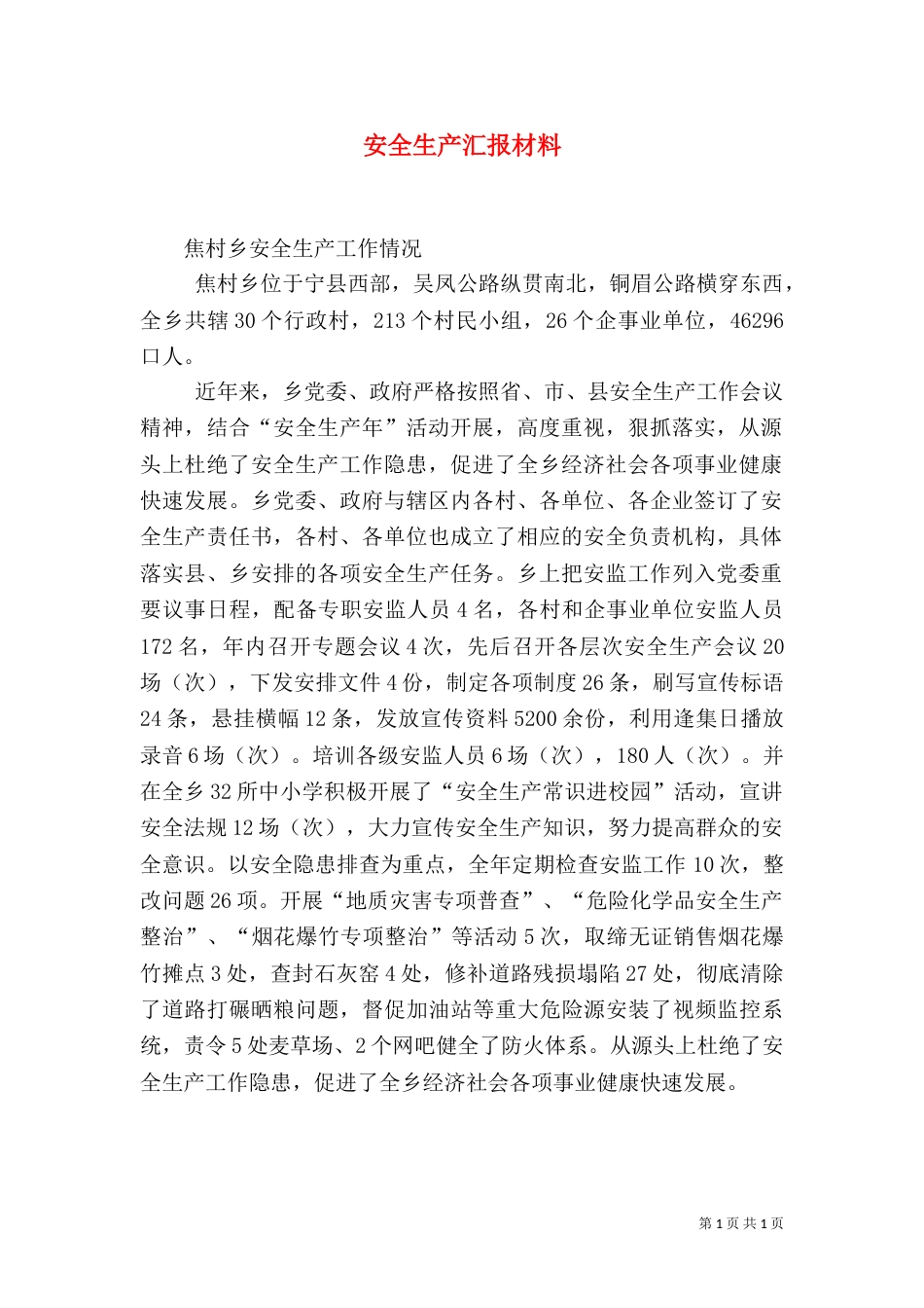 安全生产汇报材料（二）_第1页