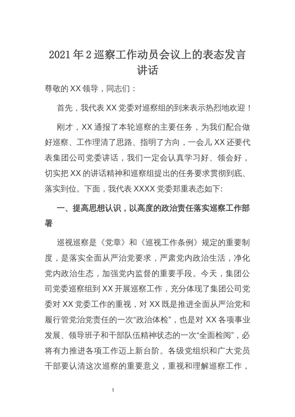 2021年2巡察工作动员会议上的表态发言讲话_第1页