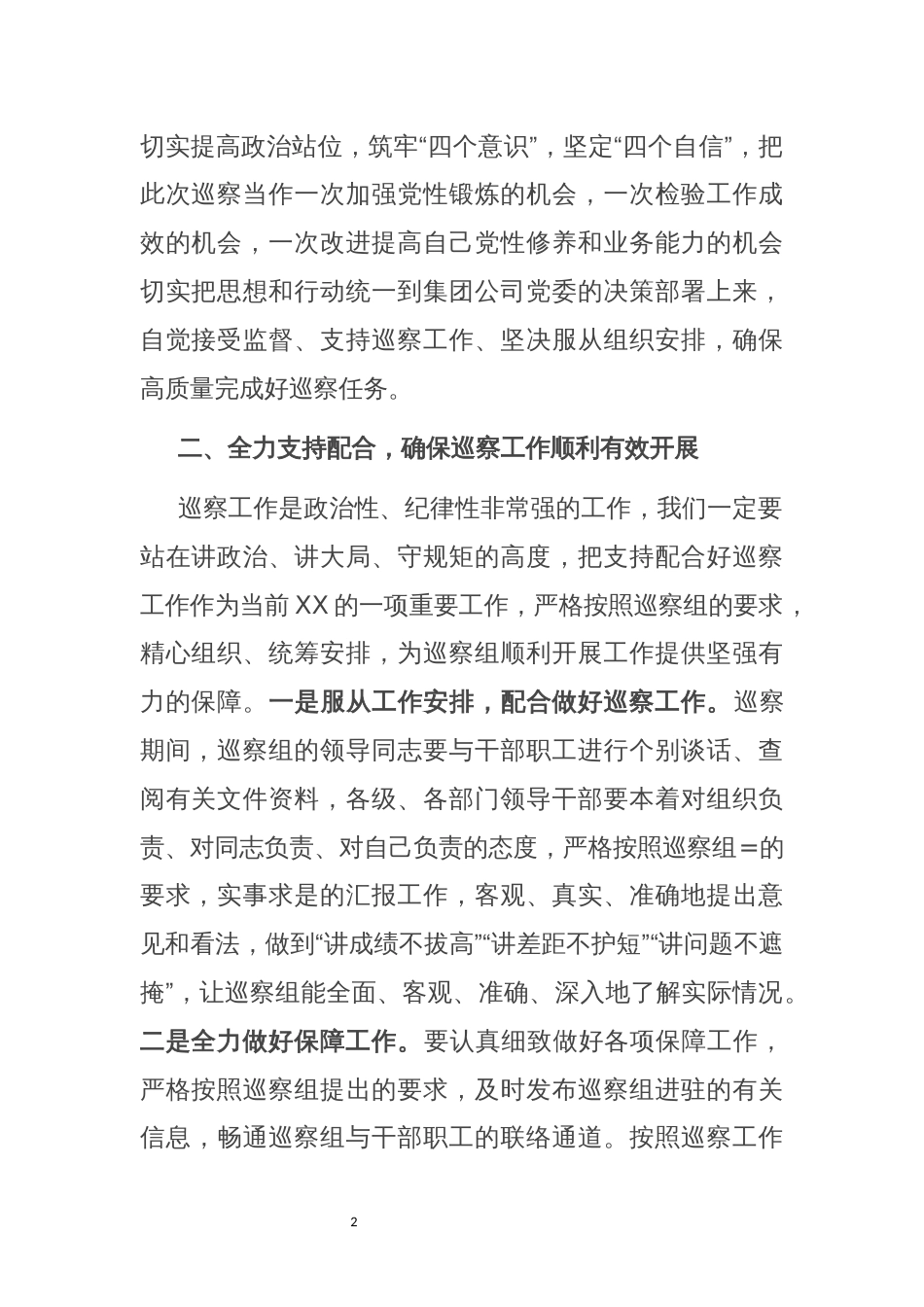 2021年2巡察工作动员会议上的表态发言讲话_第2页