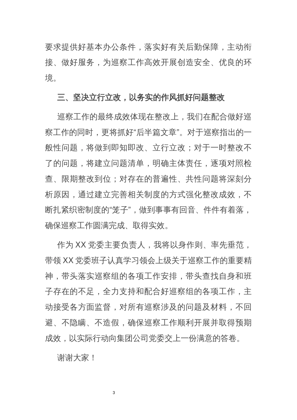 2021年2巡察工作动员会议上的表态发言讲话_第3页