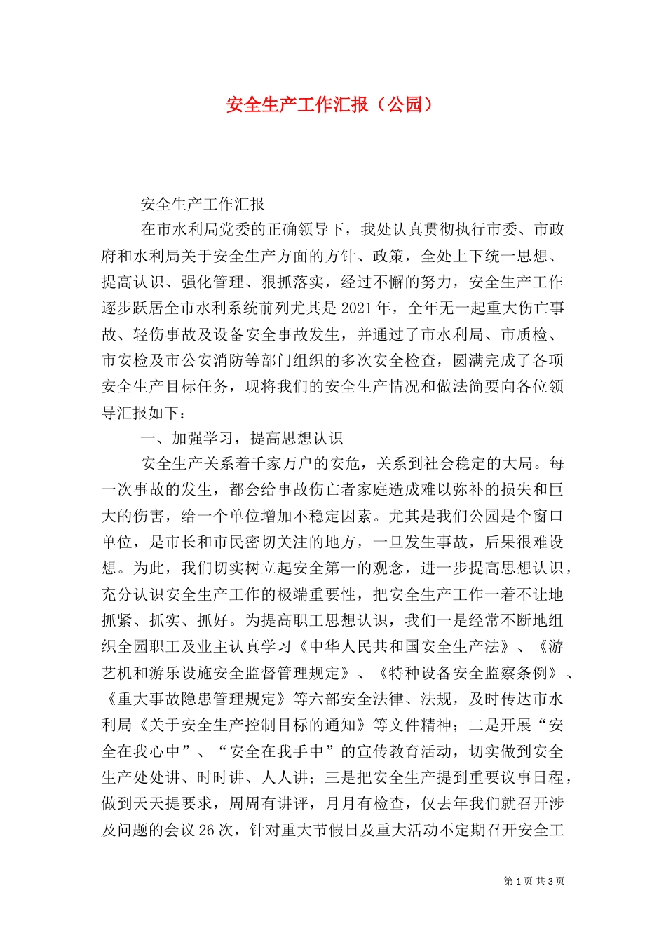 安全生产工作汇报（公园）（五）_第1页