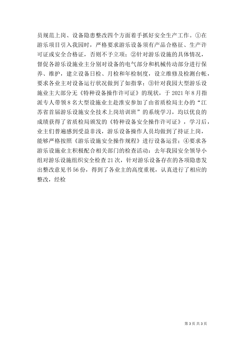 安全生产工作汇报（公园）（五）_第3页