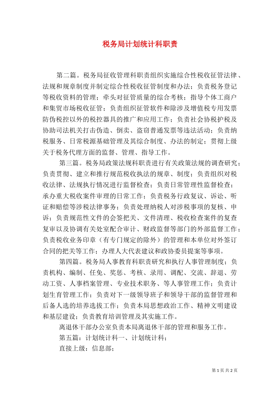 税务局计划统计科职责_第1页