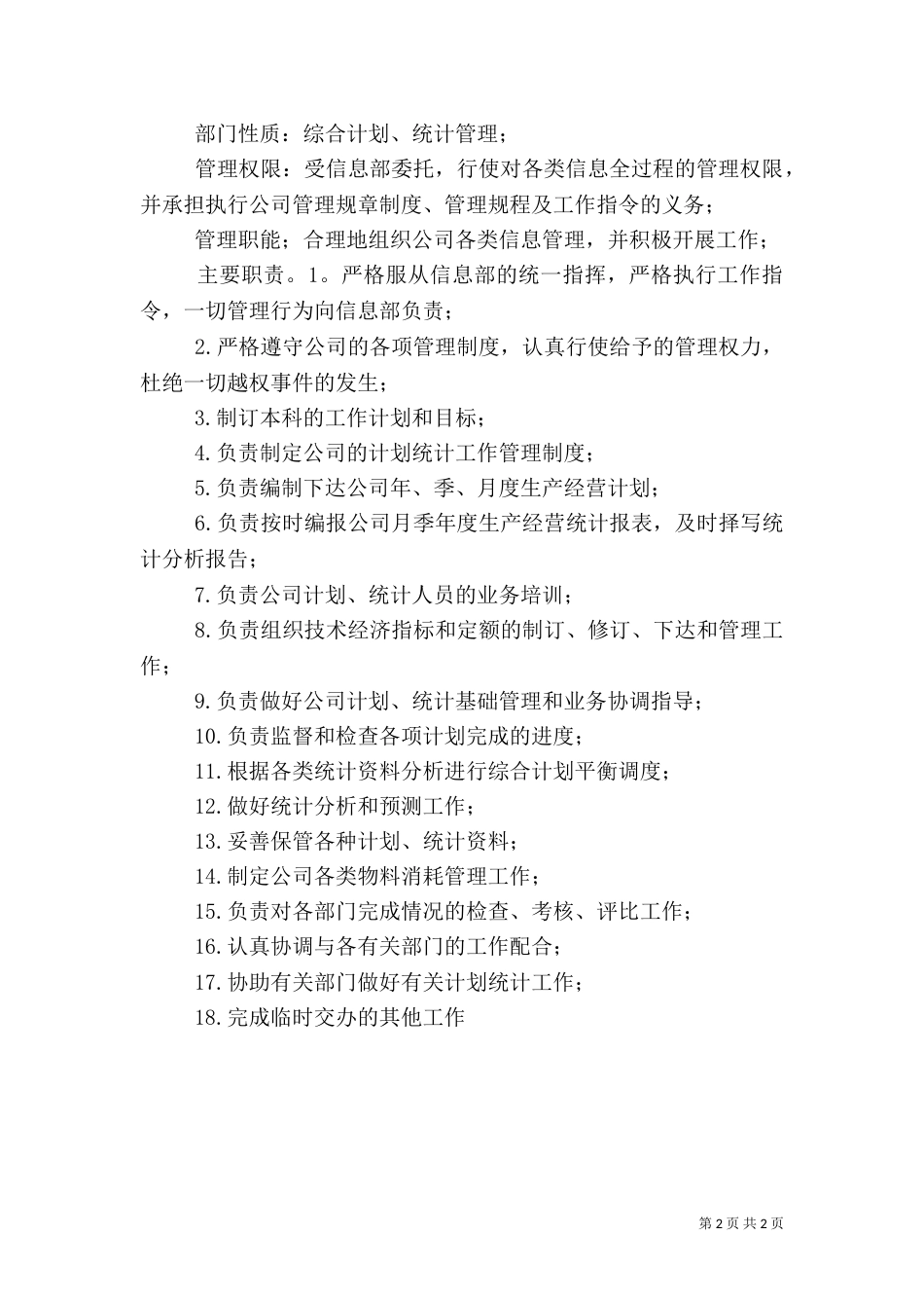 税务局计划统计科职责_第2页