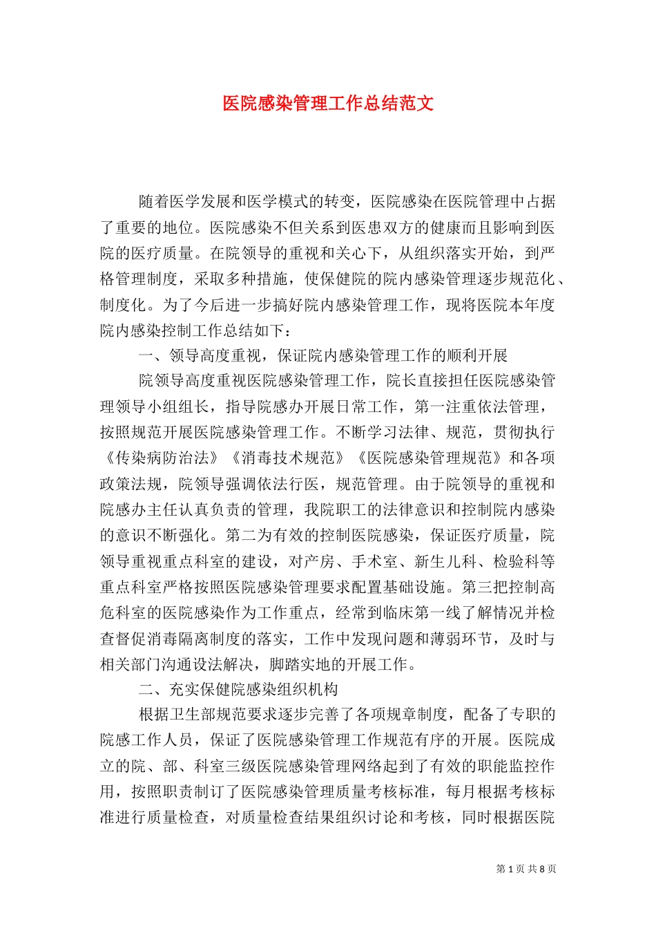 医院感染管理工作总结范文_第1页