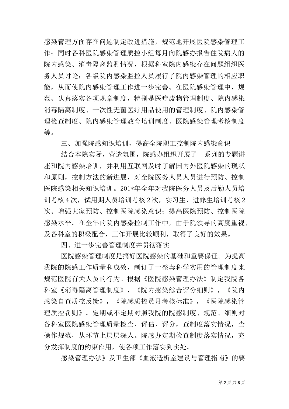 医院感染管理工作总结范文_第2页