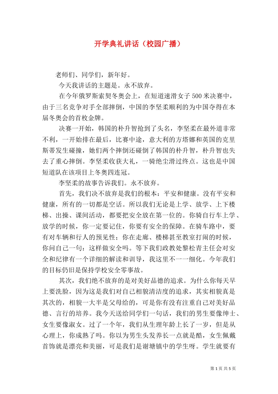 开学典礼讲话（校园广播）（一）_第1页