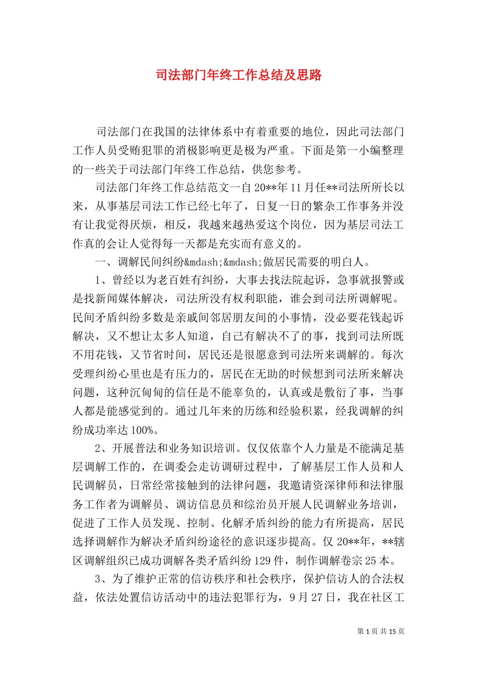 司法部门年终工作总结及思路_第1页
