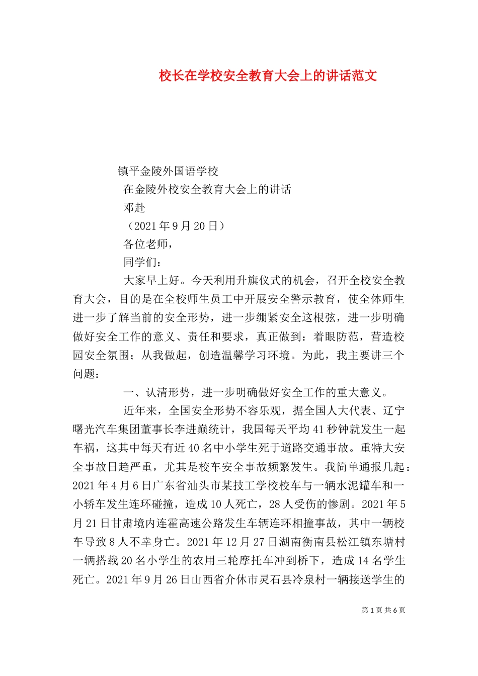 校长在学校安全教育大会上的讲话范文（一）_第1页