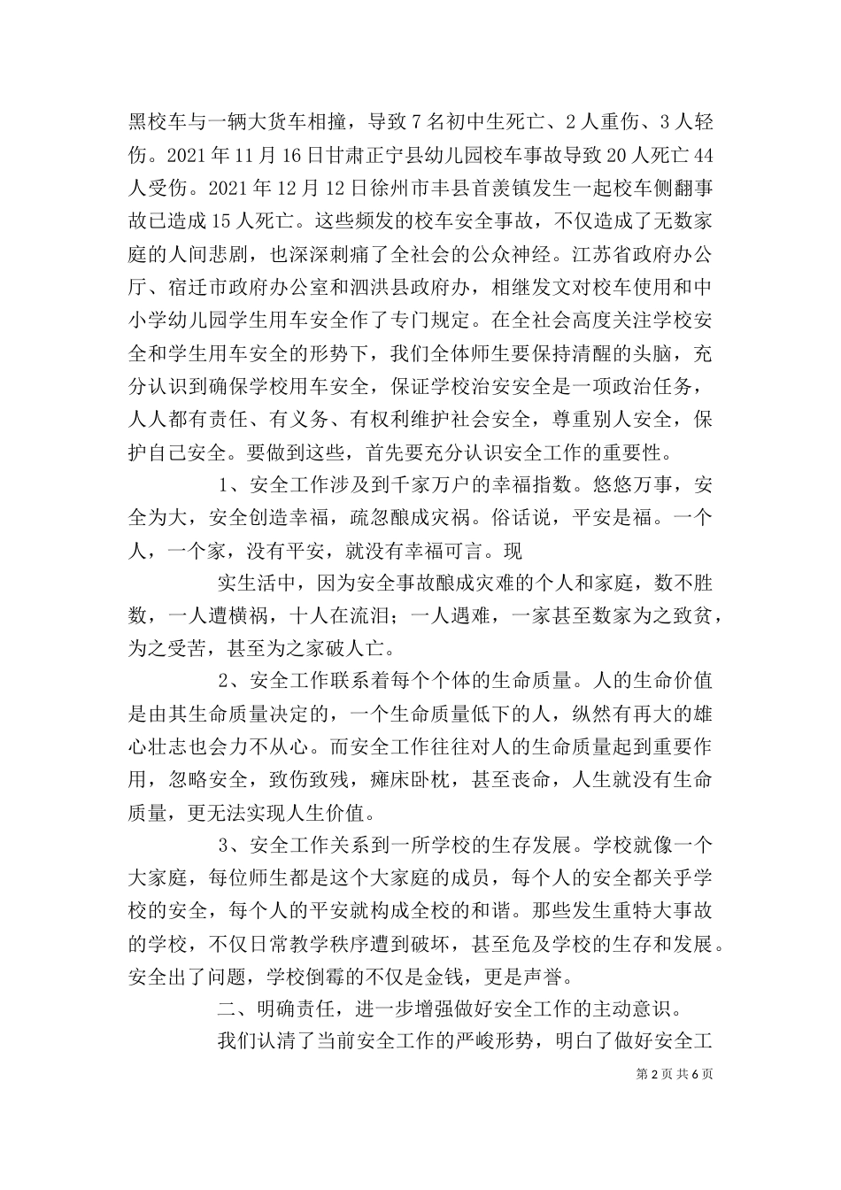 校长在学校安全教育大会上的讲话范文（一）_第2页