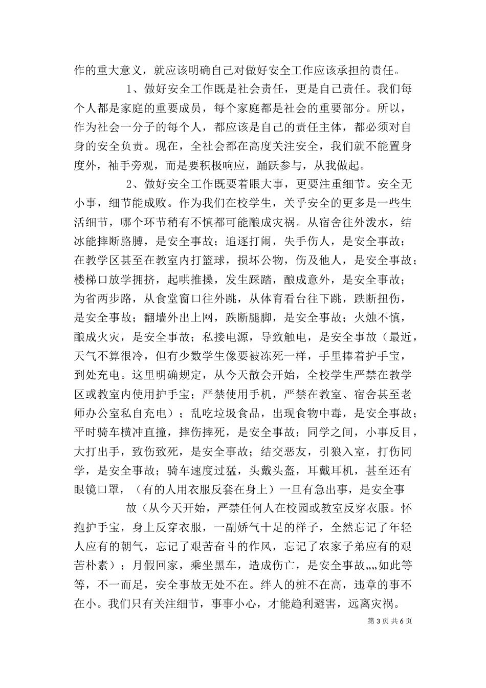 校长在学校安全教育大会上的讲话范文（一）_第3页