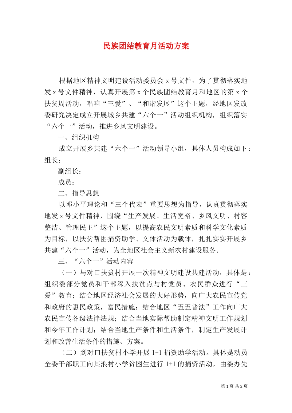 民族团结教育月活动方案（三）_第1页