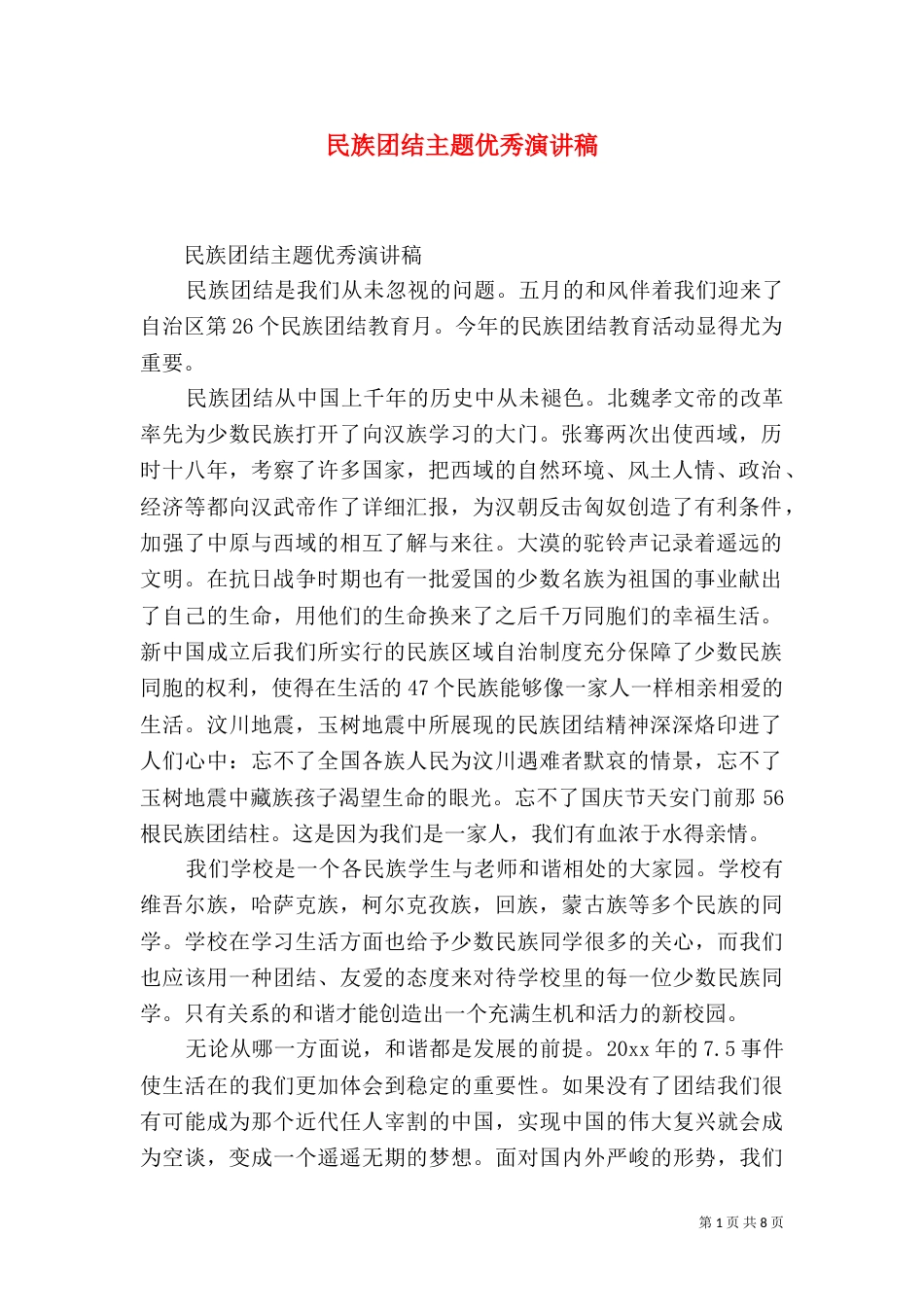 民族团结主题优秀演讲稿_第1页