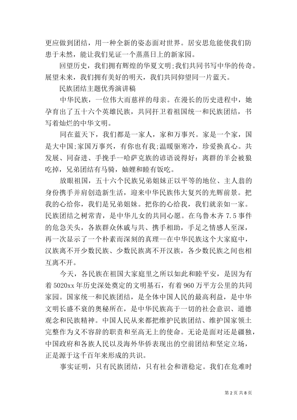 民族团结主题优秀演讲稿_第2页