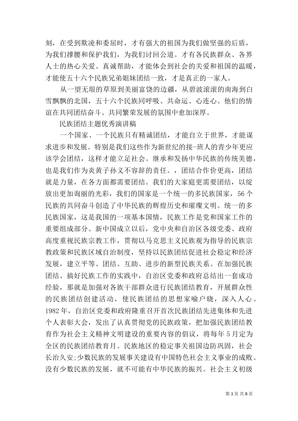 民族团结主题优秀演讲稿_第3页