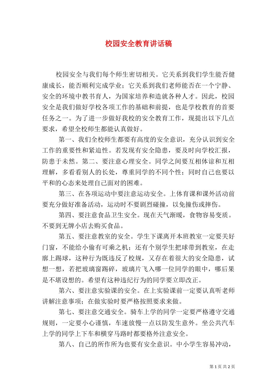 校园安全教育讲话稿（二）0_第1页