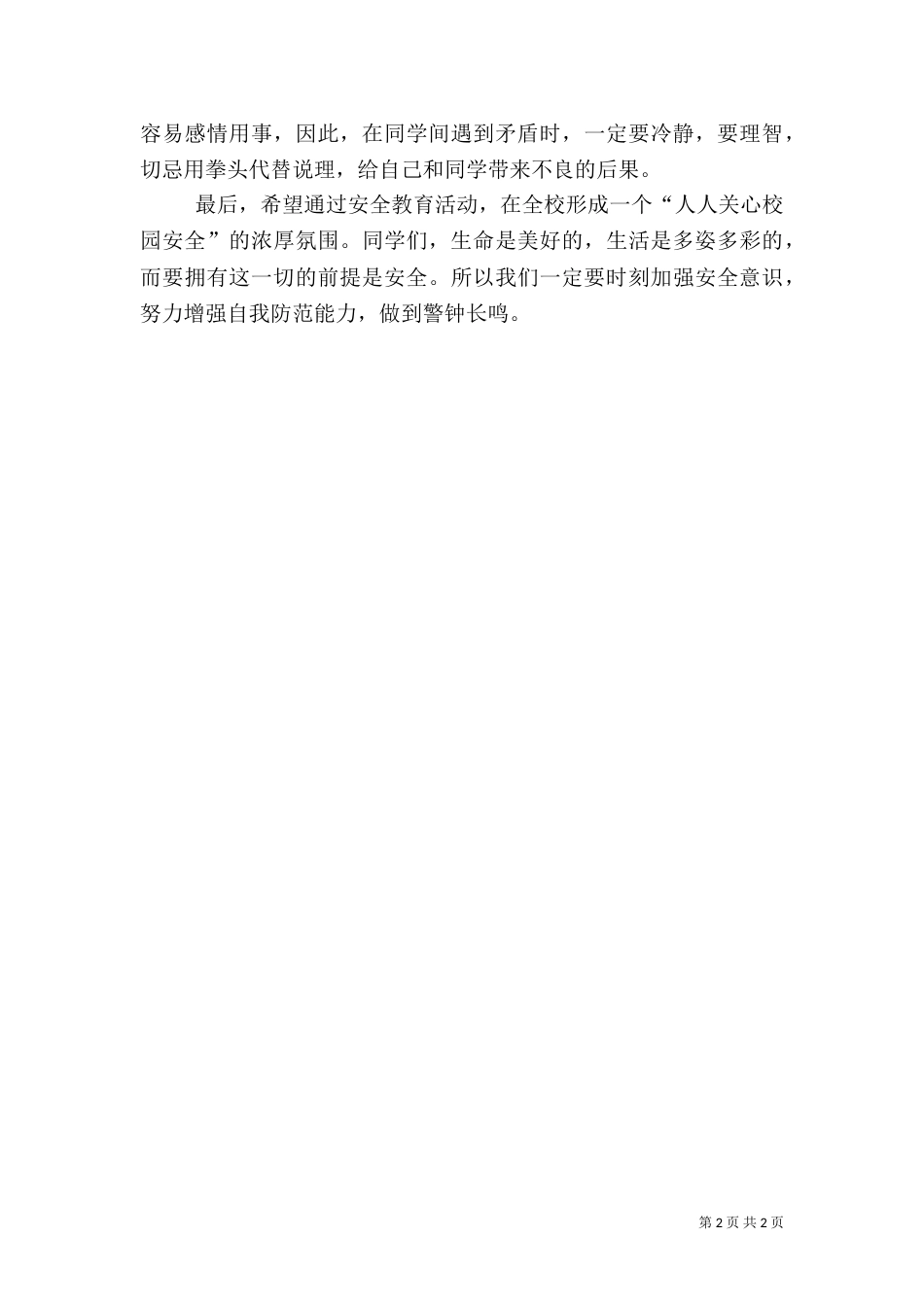校园安全教育讲话稿（二）0_第2页