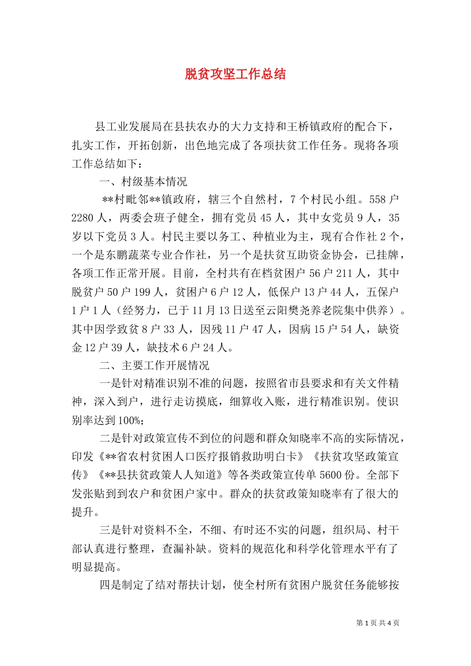脱贫攻坚工作总结（七）_第1页
