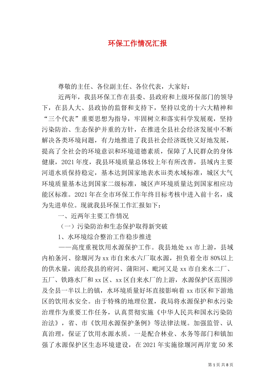 环保工作情况汇报_第1页