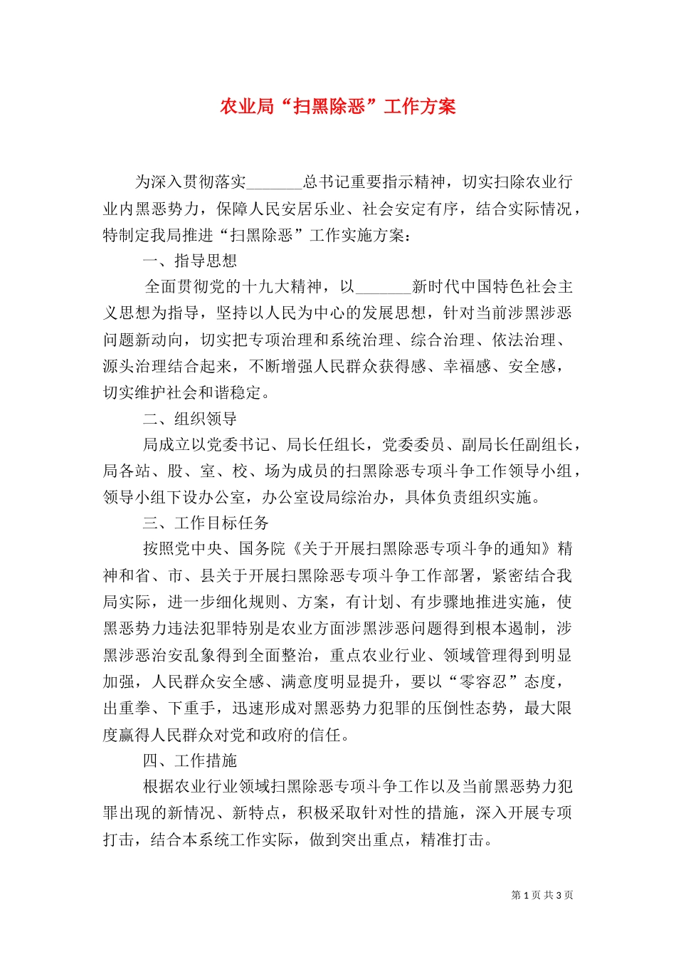 农业局“扫黑除恶”工作方案_第1页