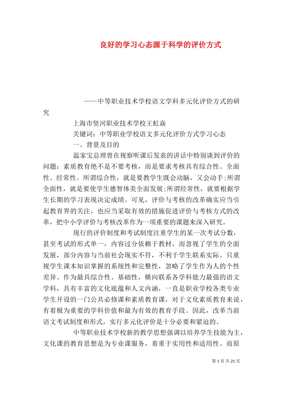 良好的学习心态源于科学的评价方式_第1页