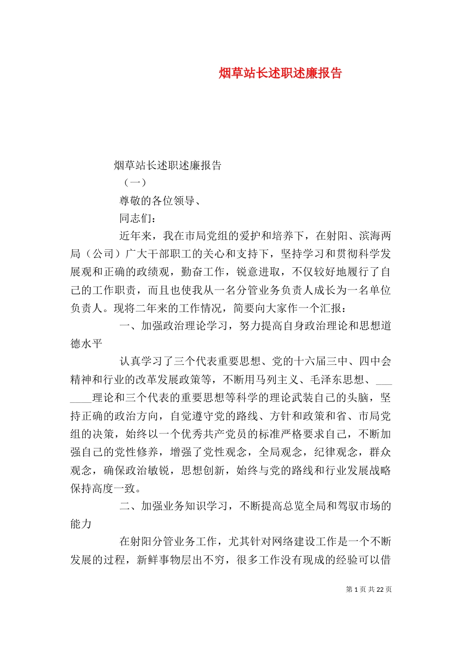 烟草站长述职述廉报告（一）_第1页