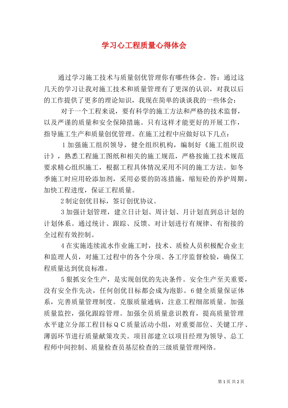 学习心工程质量心得体会(四)_第1页