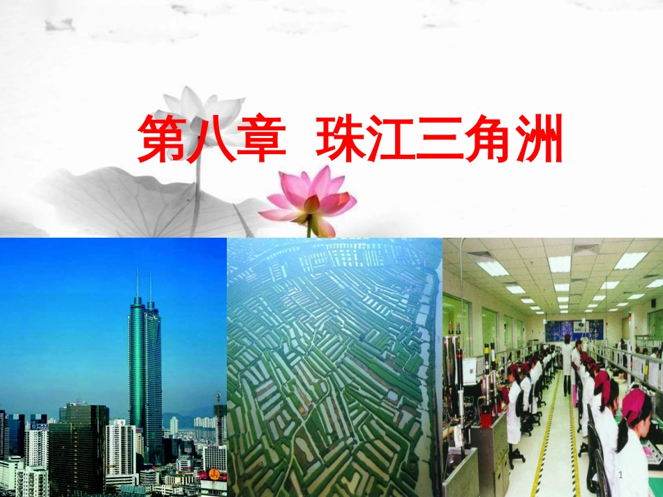 八年级地理下册 第八章 第二节 经济发展课件 （新版）粤教版[共21页]_第1页