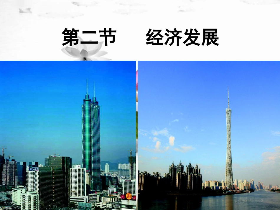 八年级地理下册 第八章 第二节 经济发展课件 （新版）粤教版[共21页]_第3页