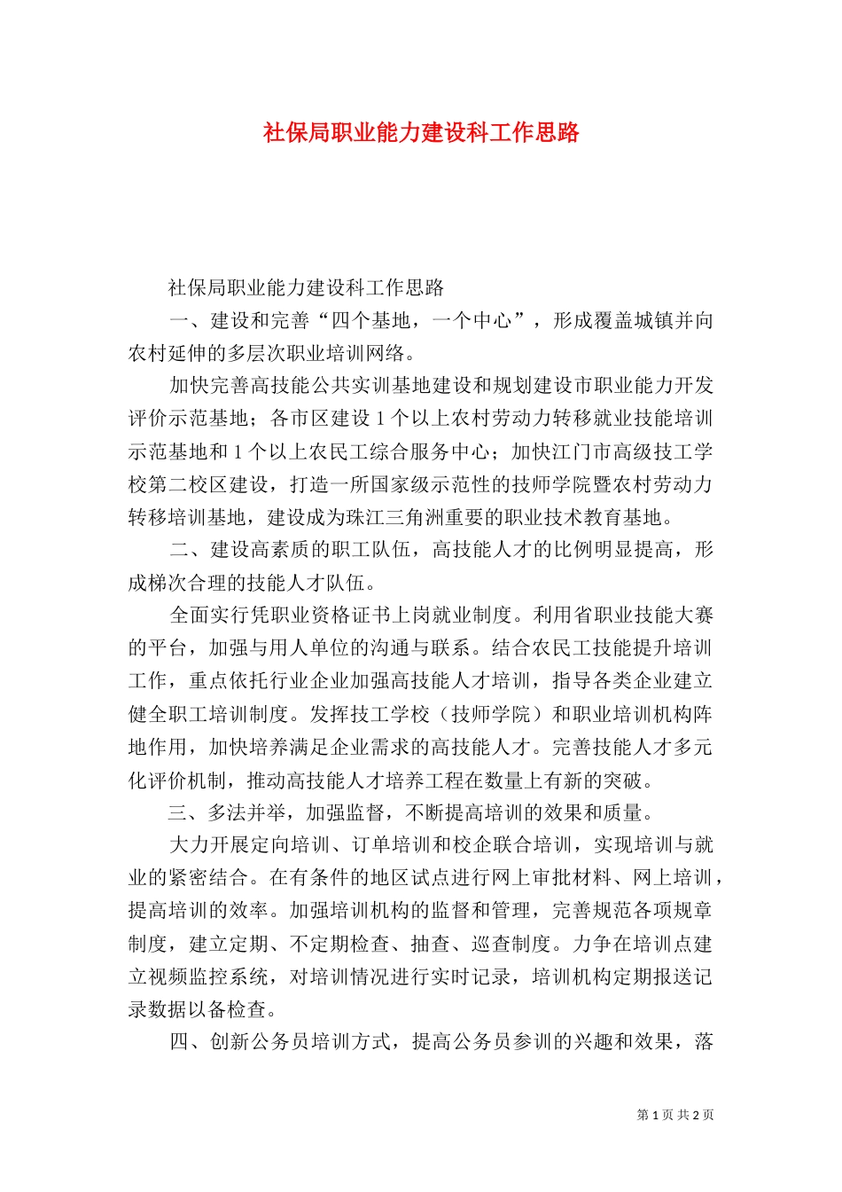 社保局职业能力建设科工作思路_第1页