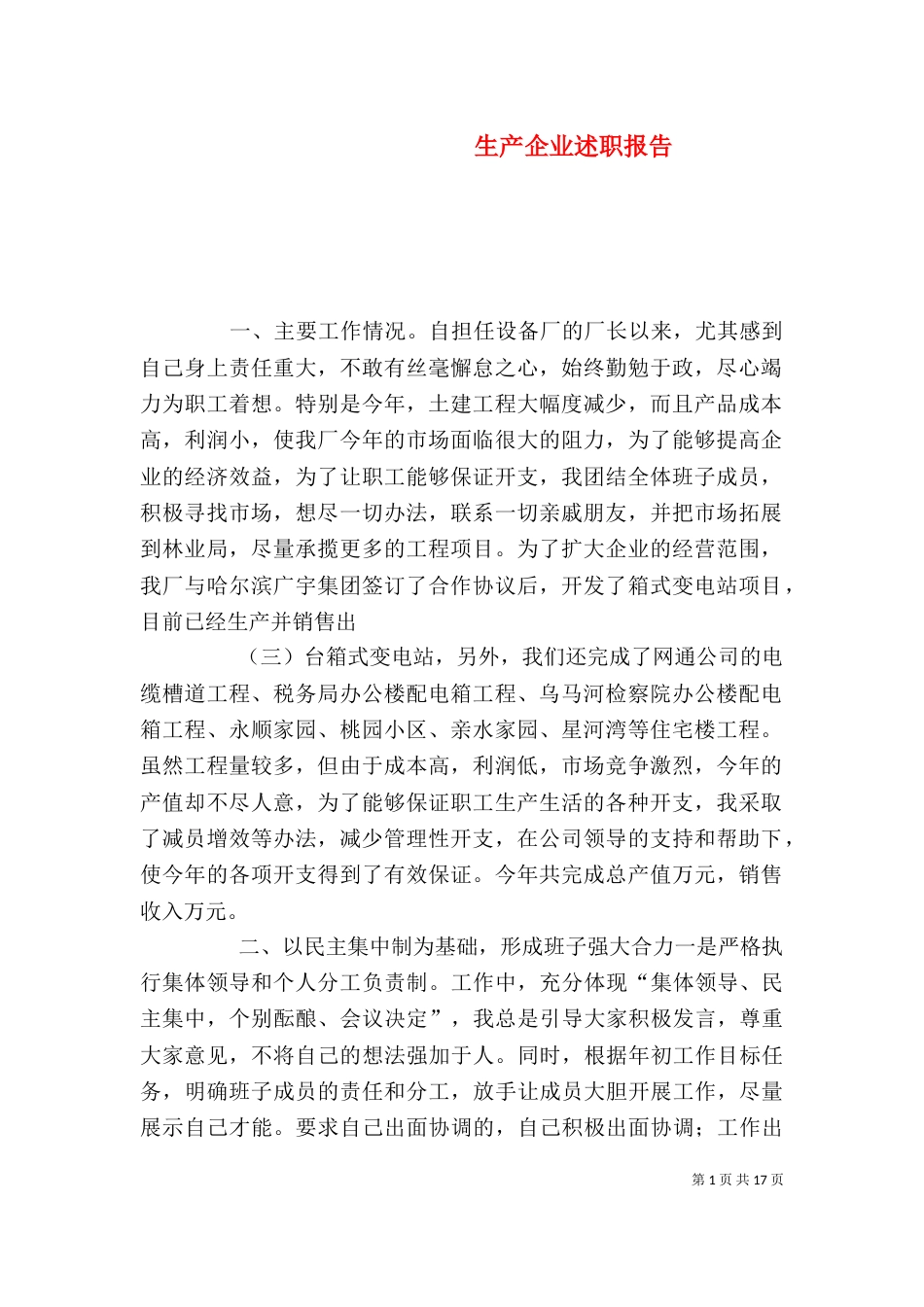 生产企业述职报告（二）_第1页