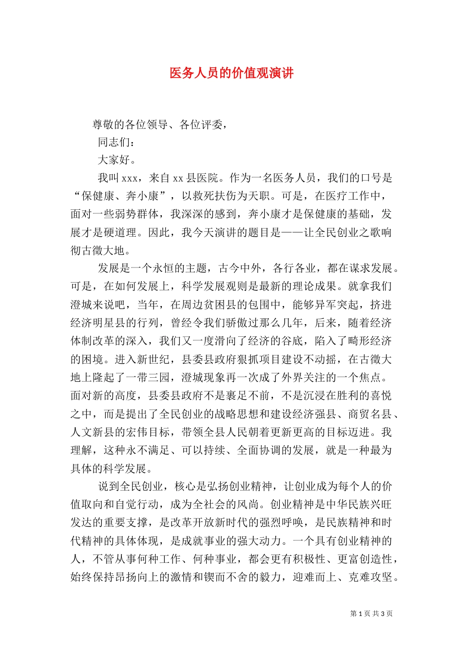 医务人员的价值观演讲（四）_第1页