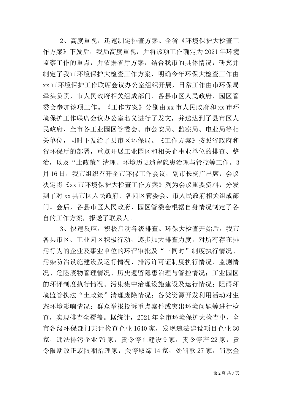 环保局年度环境保护大检查年度工作总结_第2页