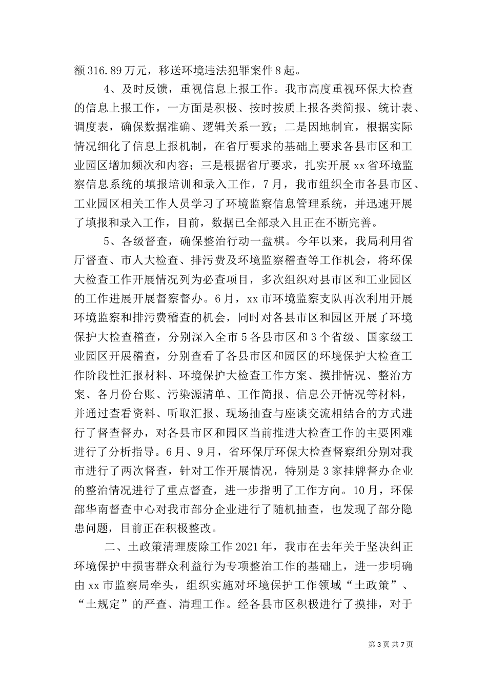 环保局年度环境保护大检查年度工作总结_第3页