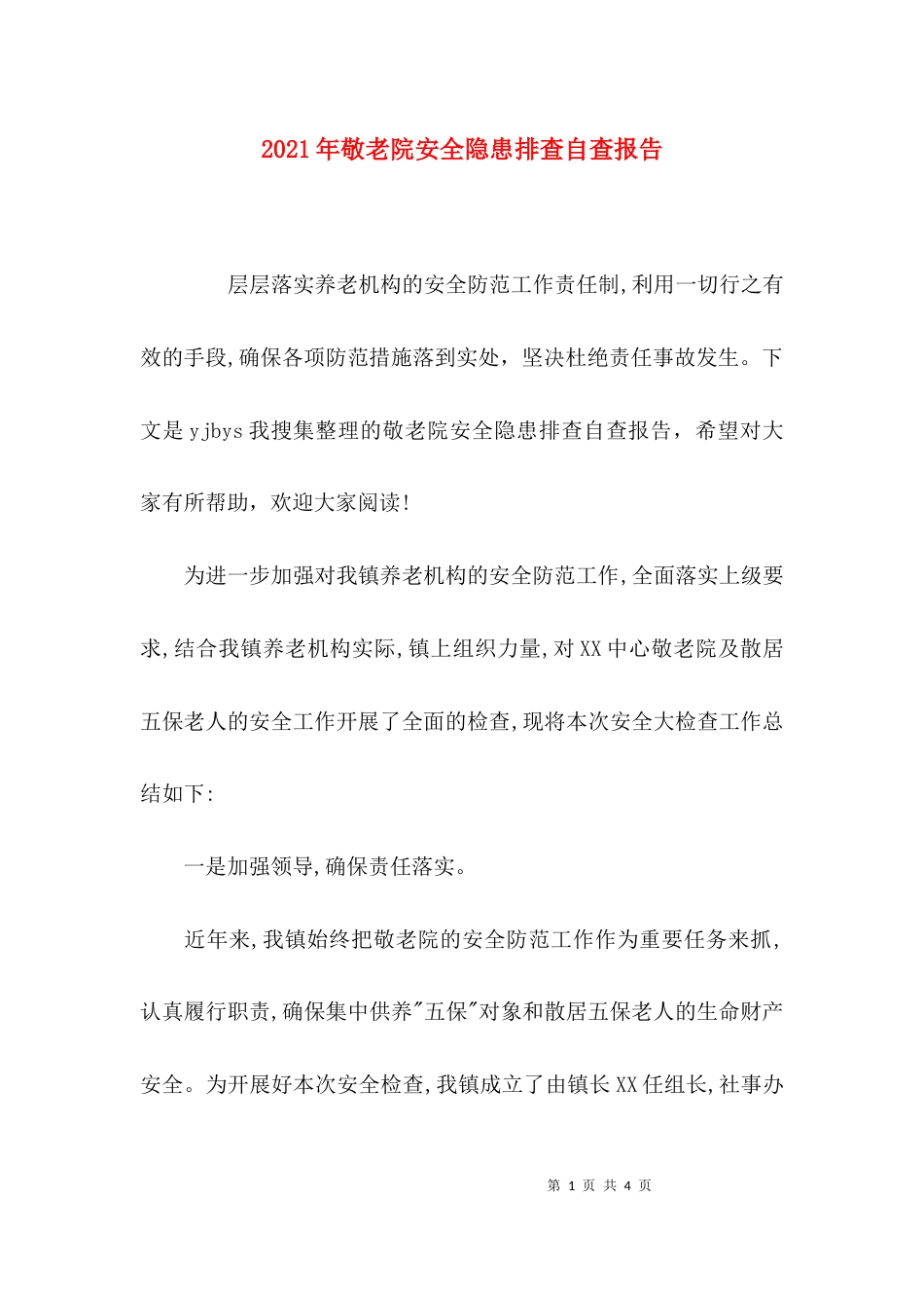 （精选）2021年敬老院安全隐患排查自查报告_第1页