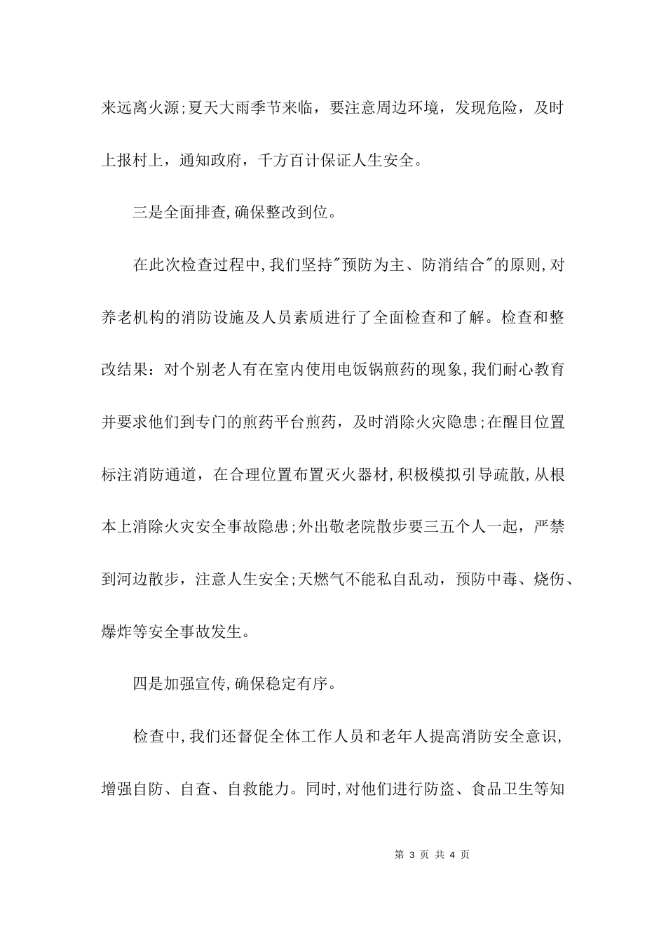 （精选）2021年敬老院安全隐患排查自查报告_第3页
