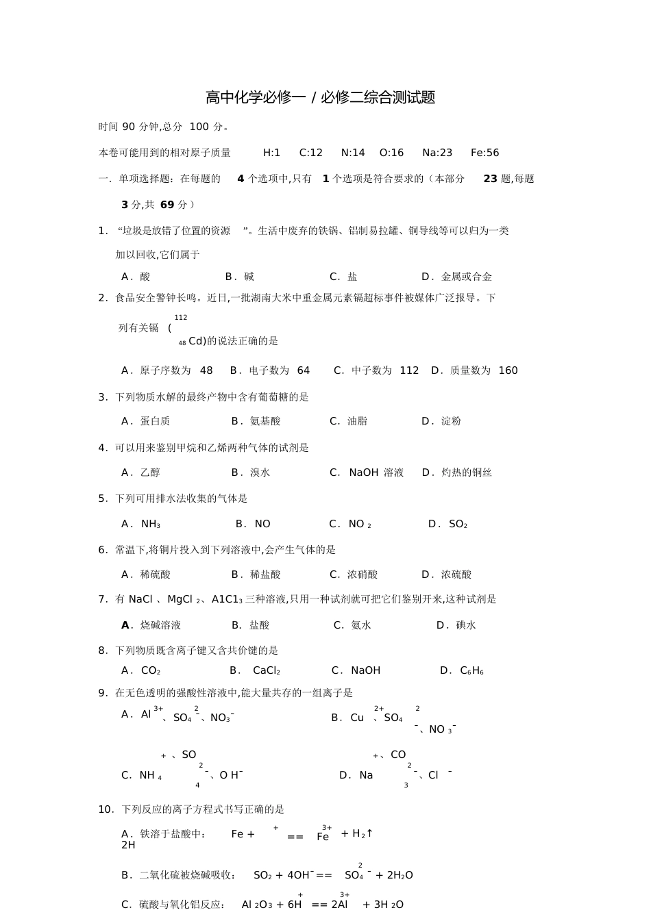 高中化学必修一必修二综合测试题及解答[共10页][共10页]_第1页