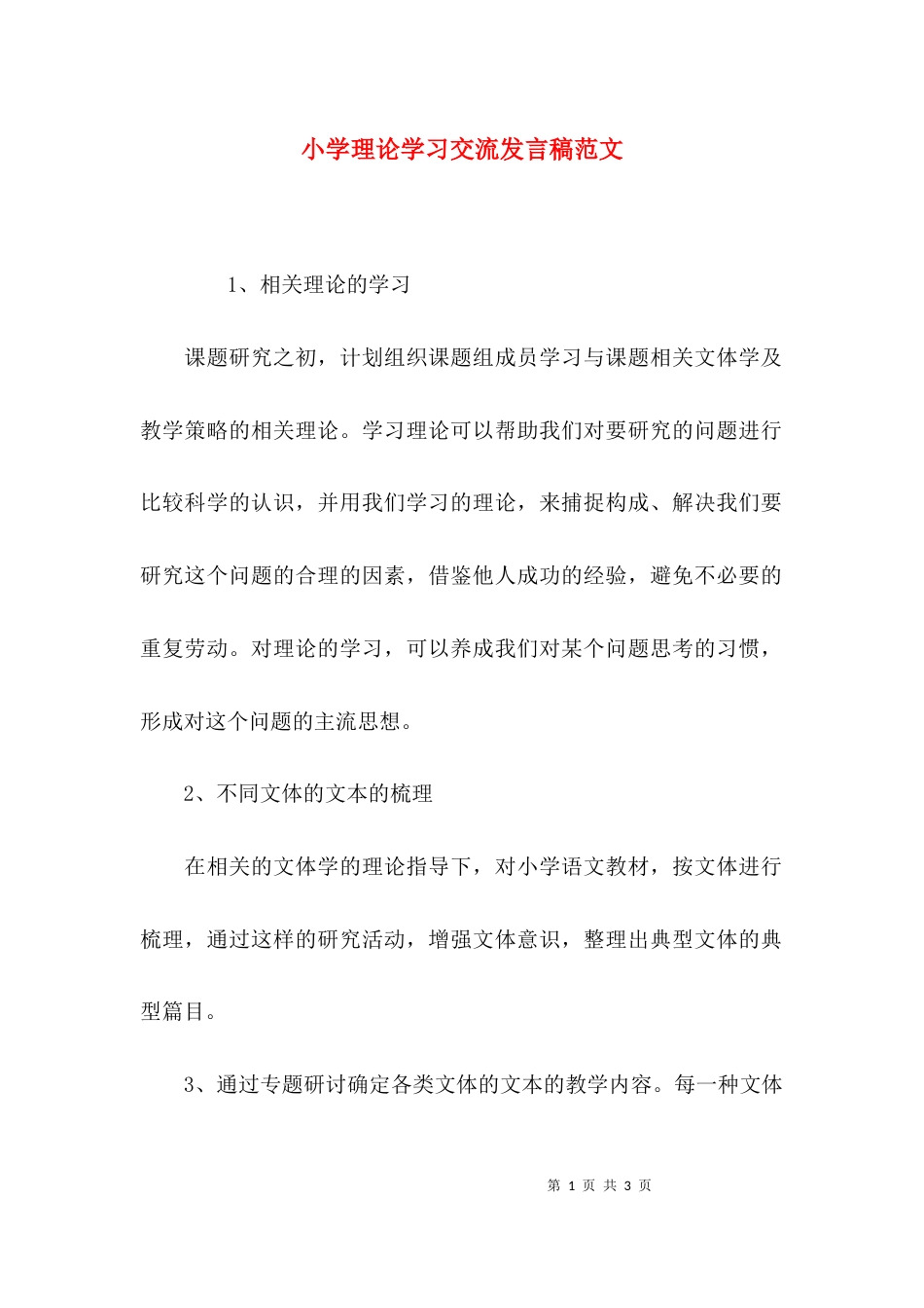 小学理论学习交流发言稿范文_第1页