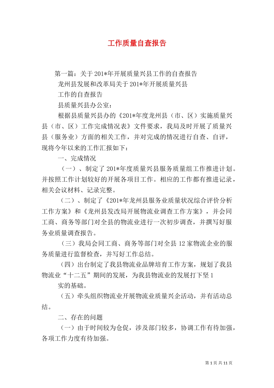 工作质量自查报告（三）_第1页