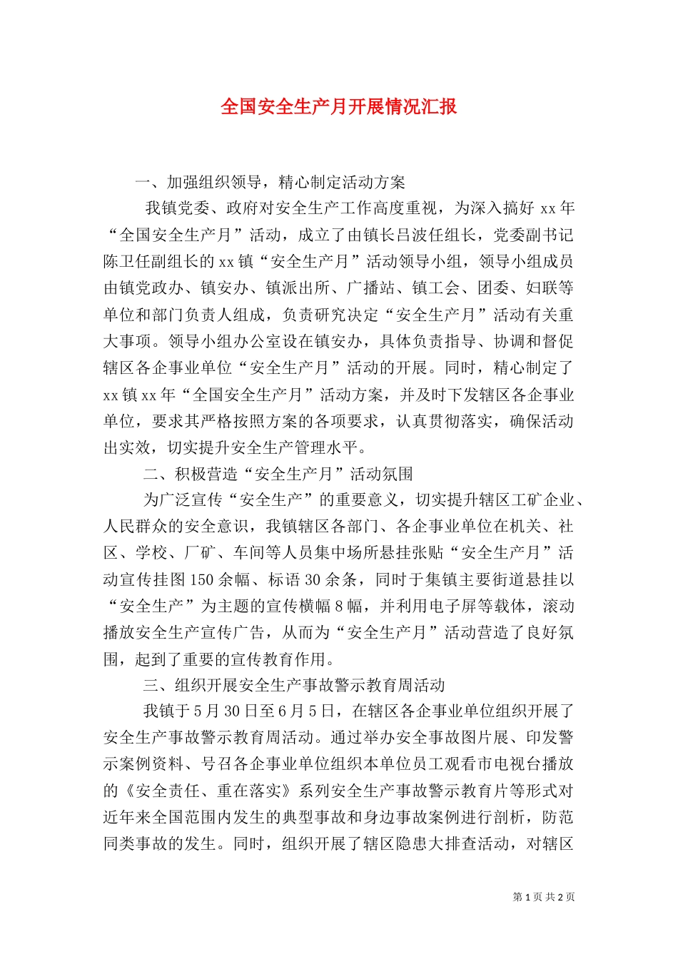 全国安全生产月开展情况汇报（三）_第1页