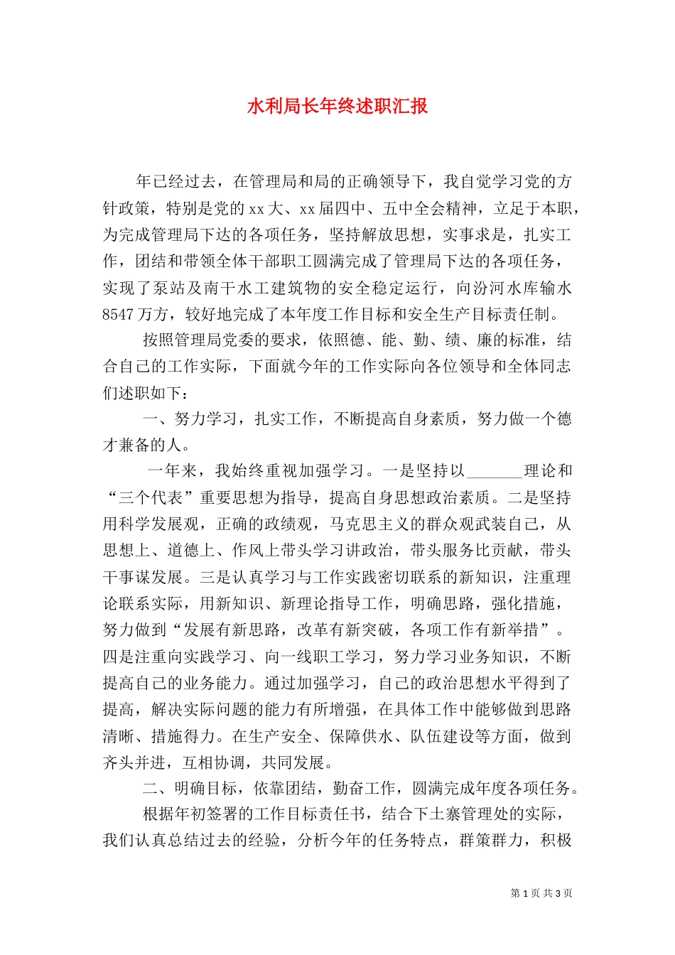 水利局长年终述职汇报_第1页