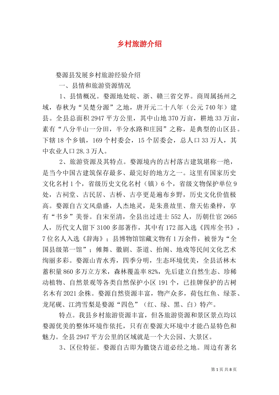 乡村旅游介绍（二）_第1页