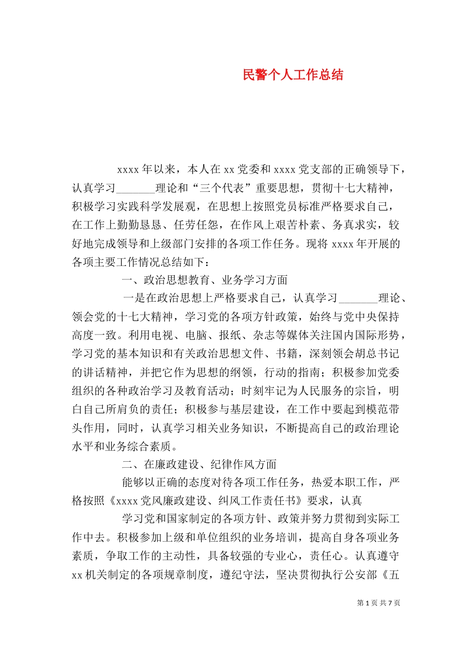 民警个人工作总结（一）_第1页