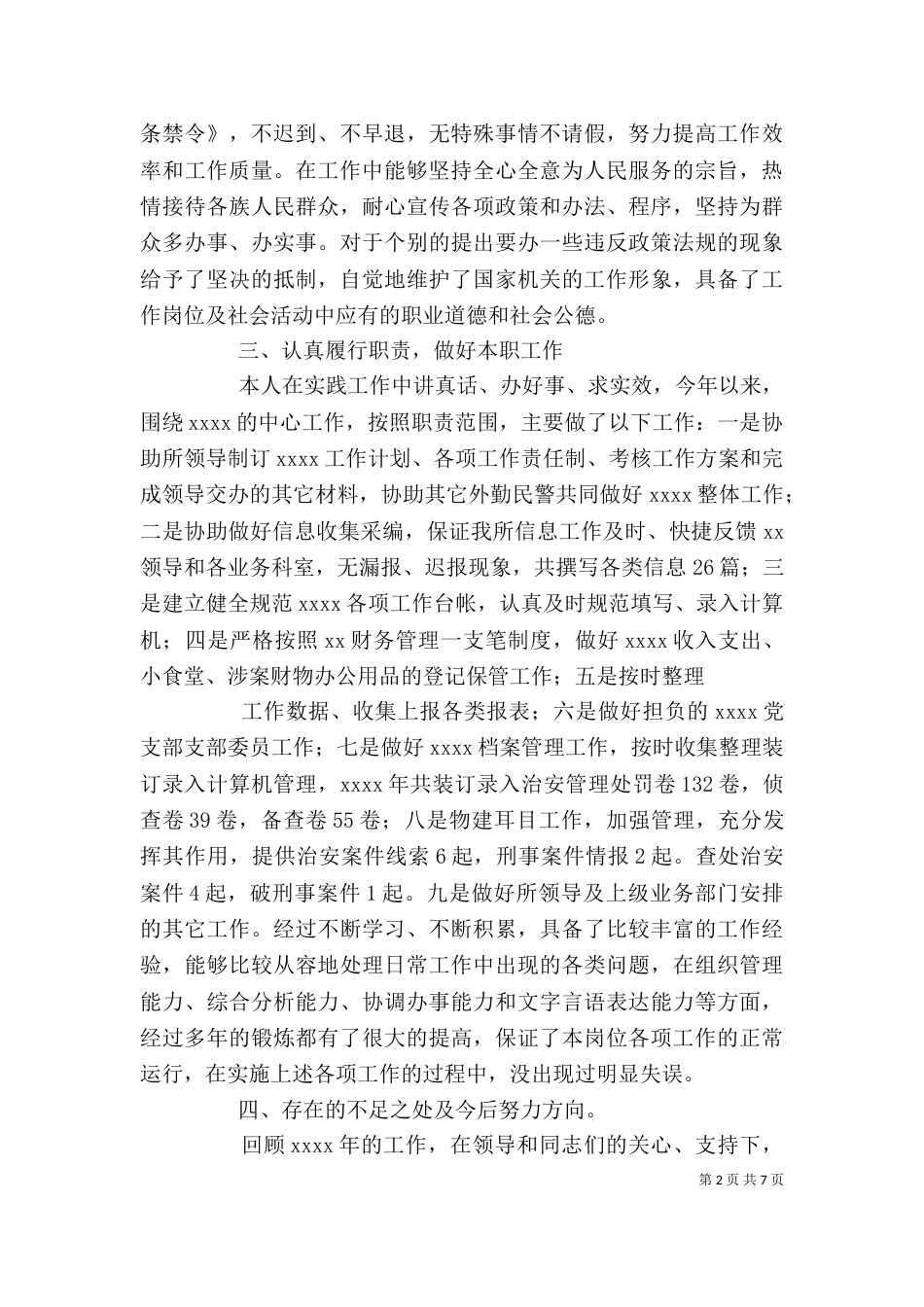 民警个人工作总结（一）_第2页