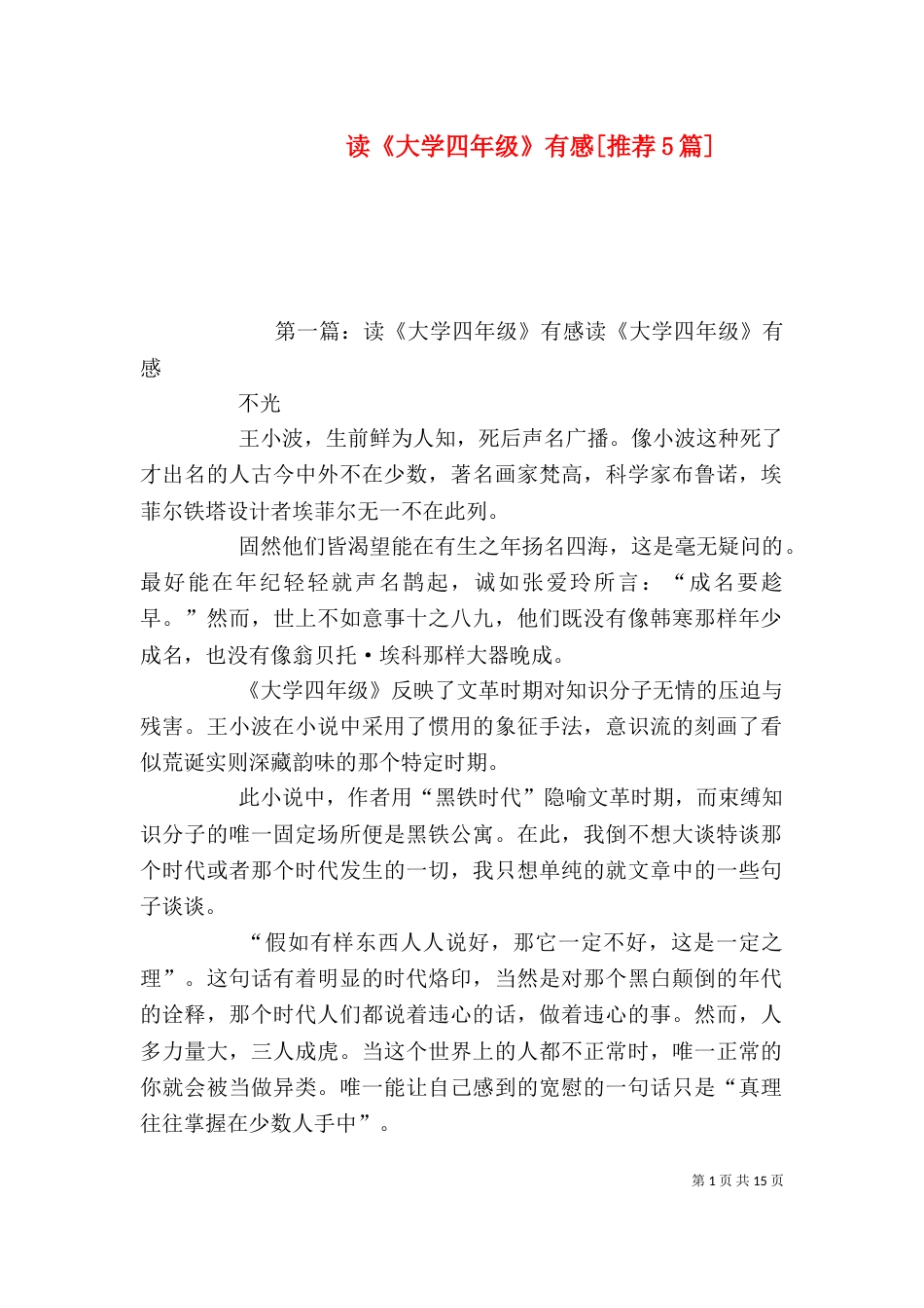 读《大学四年级》有感[推荐5篇]_第1页