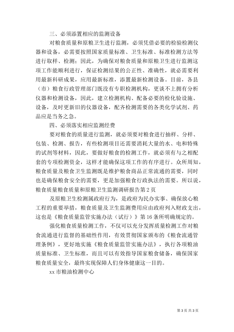 粮食质量和原粮卫生监测调研报告（一）_第3页
