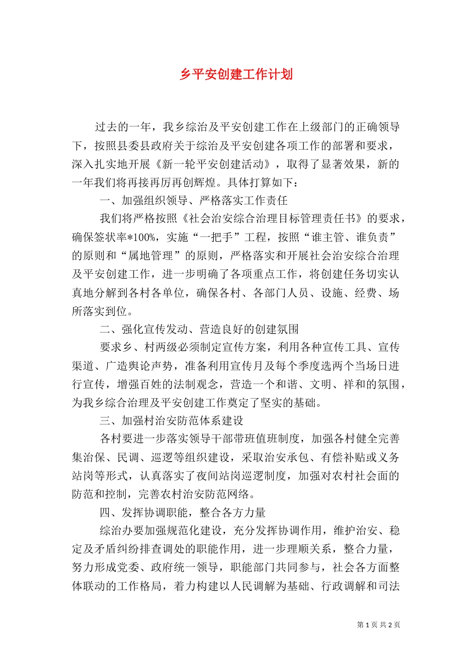 乡平安创建工作计划_第1页