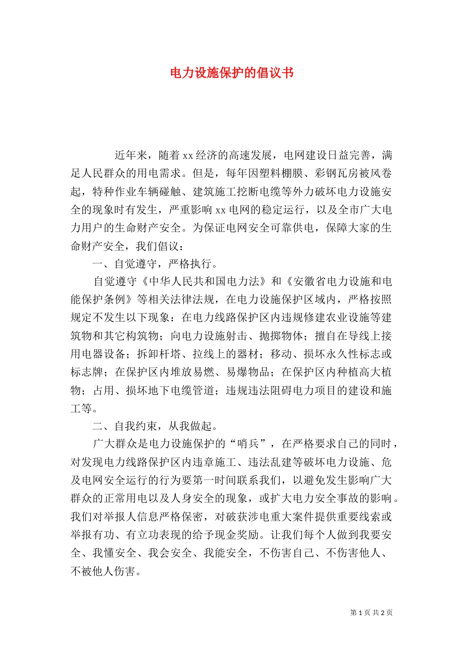 电力设施保护的倡议书_第1页