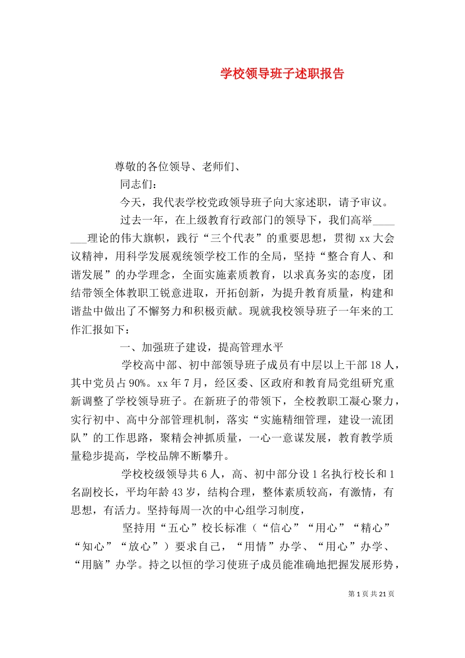 学校领导班子述职报告(七)_第1页