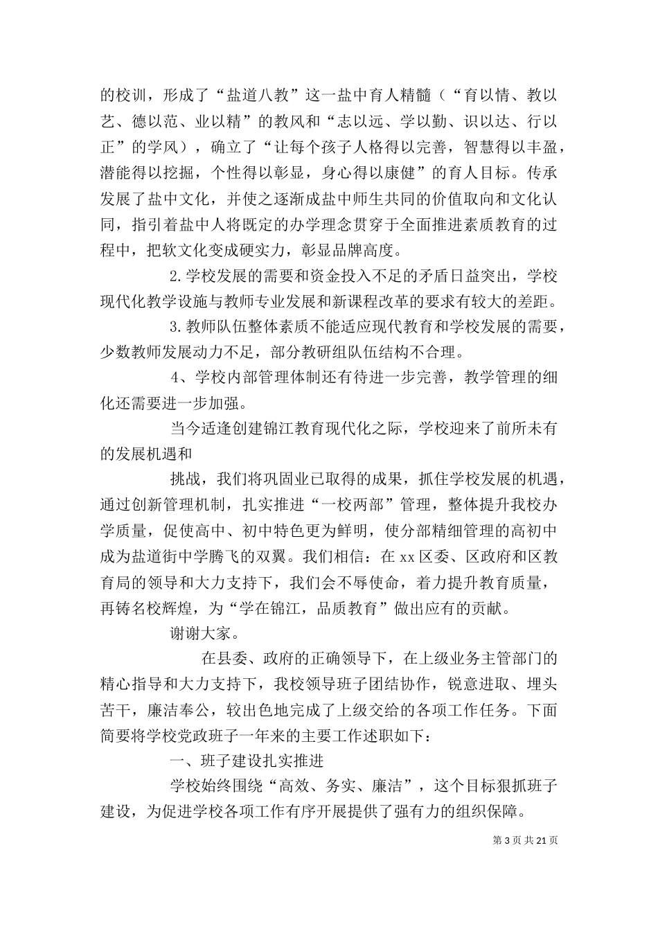 学校领导班子述职报告(七)_第3页